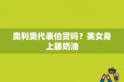 奥利奥代表伯贤吗？美女身上舔奶油