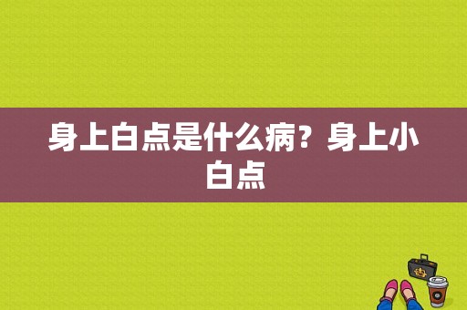 身上白点是什么病？身上小白点-图1