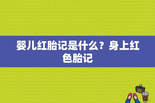 婴儿红胎记是什么？身上红色胎记