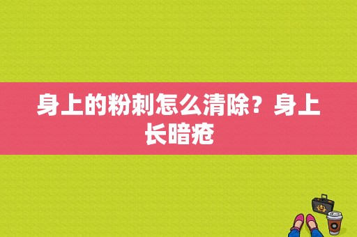 身上的粉刺怎么清除？身上长暗疮-图1