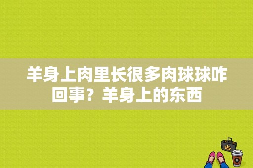 羊身上肉里长很多肉球球咋回事？羊身上的东西-图1