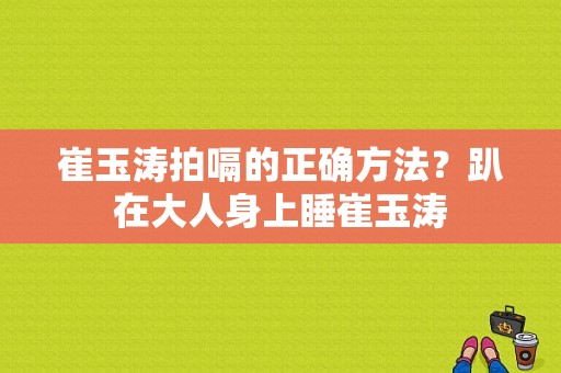 崔玉涛拍嗝的正确方法？趴在大人身上睡崔玉涛