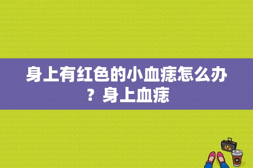 身上有红色的小血痣怎么办？身上血痣