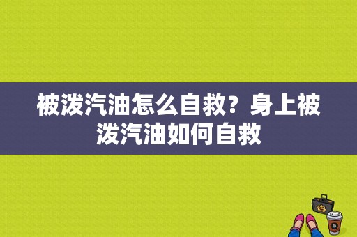 被泼汽油怎么自救？身上被泼汽油如何自救-图1