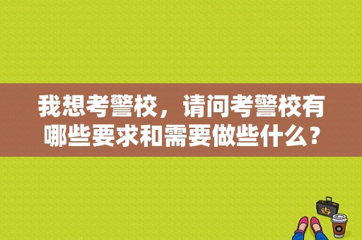 我想考警校，请问考警校有哪些要求和需要做些什么？溜冰后身上白色晶体-图1