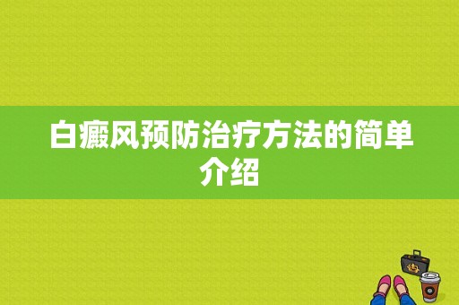 白癜风预防治疗方法的简单介绍