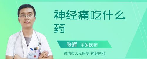 脑子神经痛吃什么药好（脑子神经疼吃什么药）-图2