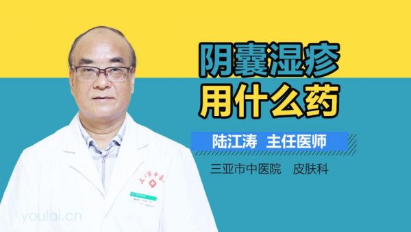 阴囊湿疹用什么药清洗（阴囊湿疹用什么药水）-图3