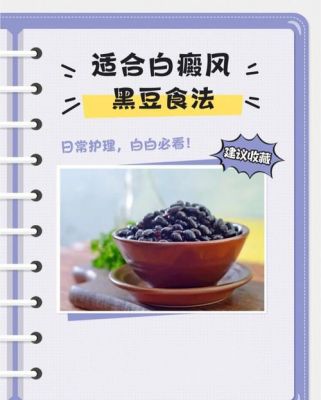 关于白癜风吃黑豆粉的信息-图1