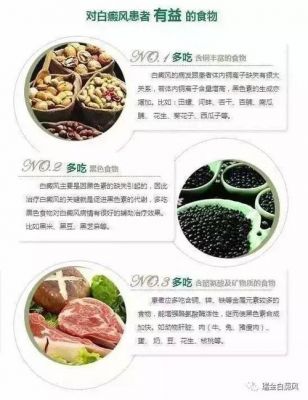 白癜风可以吃的食物是什么的简单介绍-图2