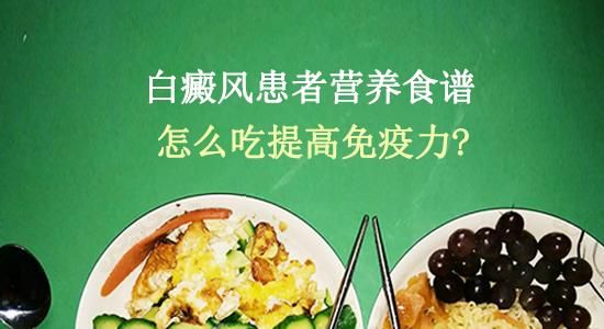 白癜风病人吃啥食物呢的简单介绍-图2