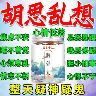 思虑过度吃什么药（心烦意乱胡思乱想吃什么药）