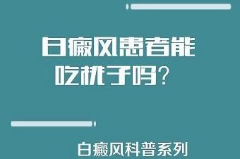 关于白癜风刻意吃桃子吗的信息-图3