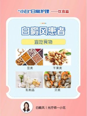 白癜风应吃些什么食物的简单介绍-图3