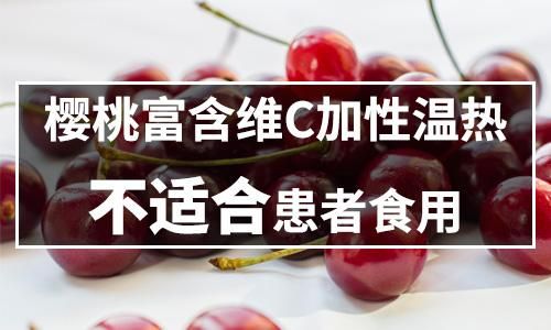 大樱桃白癜风可以吃吗（白斑患者可以吃樱桃吗）-图2