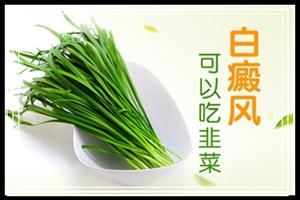 吃韭菜诱发白癜风（吃韭菜容易长斑吗）