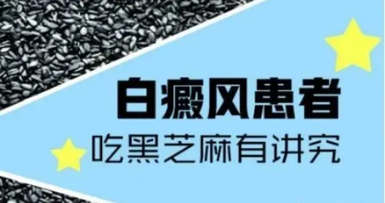 吃黑芝麻可以治疗白癜风吗（吃黑芝麻能治疗白斑吗）