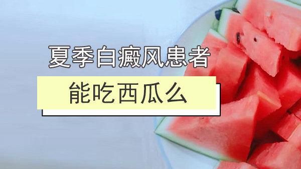 白癜风吃西瓜好么的简单介绍-图1