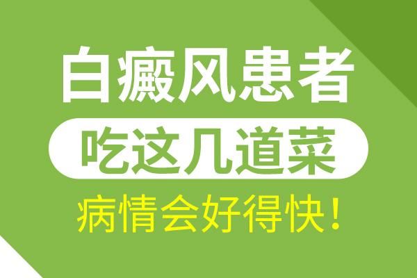 关于白癜风可以吃萝卜吗的信息