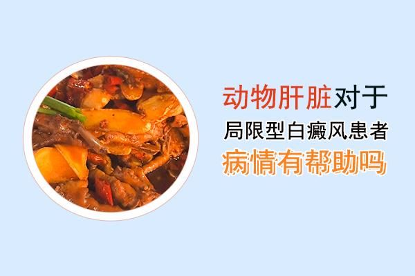 白癜风可以吃动物肝脏的简单介绍-图2