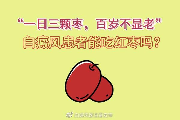 关于白癜风可吃红枣的信息-图3