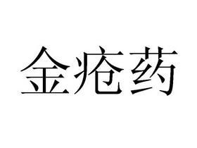 金疮药现代叫什么（金疮药是干什么的）-图3