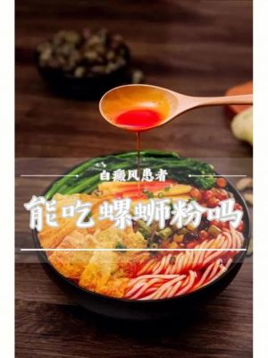 吃螺蛳粉不吃饭白癜风（吃螺蛳粉会变白吗）-图1