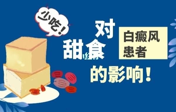 关于白癜风可以常吃甜食吗的信息-图3