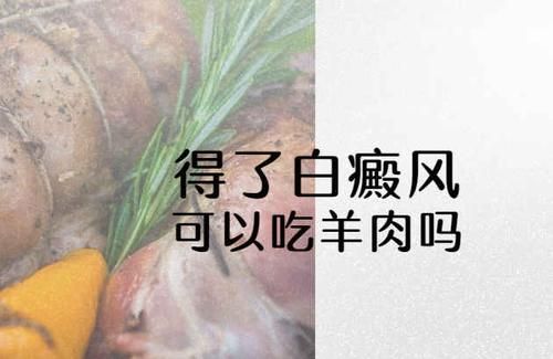 关于白癜风吃羊肉会怎样呢的信息