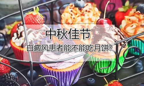 关于白癜风患者吃月饼会怎么样呢的信息-图2