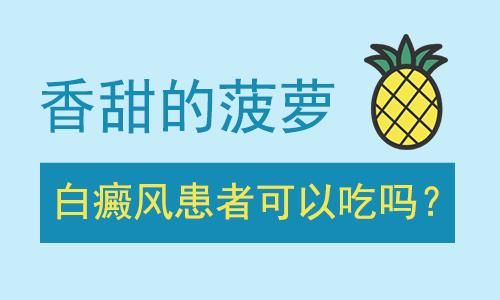 白癜风可以吃菠萝干吗的简单介绍-图2