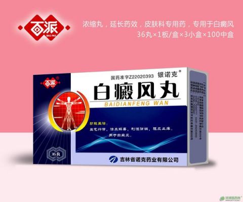 常吃白癜风丸有什么副作用的简单介绍-图2