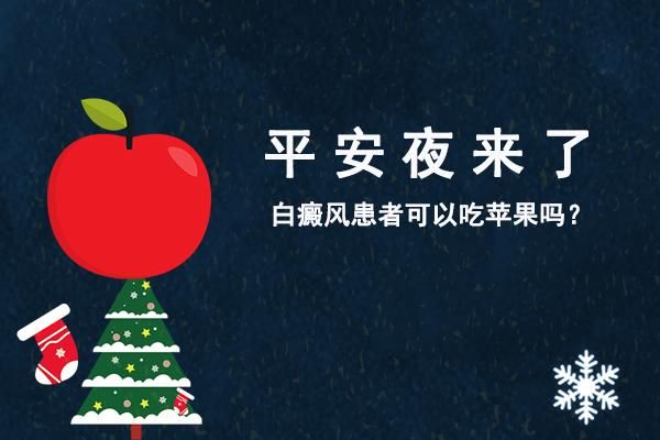 关于白癜风治疗期可以吃苹果吗的信息