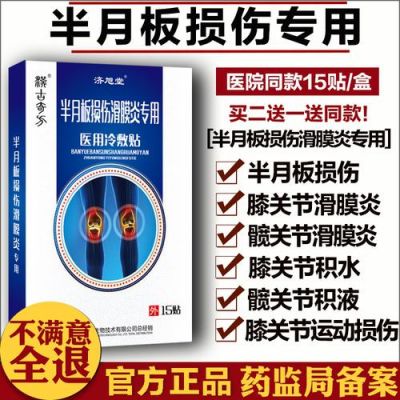 半月板损伤敷什么药（半月板损伤敷药有用吗）-图2