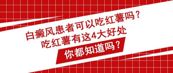 番薯白癜风可以吃吗的简单介绍