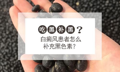 白癜风吃黑色素的好处（吃黑色素的食物有什么好处）-图2