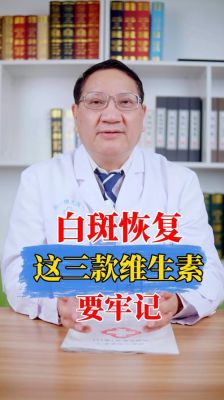 吃哪种维生素多了会得白癜风（多吃维生素什么会变白）