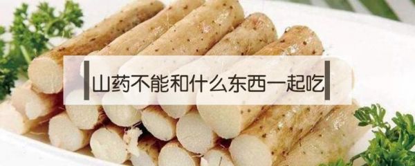 山药能和白癜风一起吃吗（白山药与什么食物相克）-图2