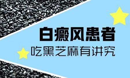 关于有白癜风吃黑芝麻有用吗的信息-图1