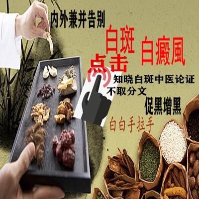 包含白癜风可以吃中药吗的词条-图2