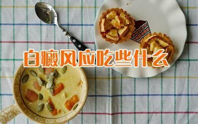 儿童吃甜食会白癜风吗（小孩吃甜的是不是容易得）