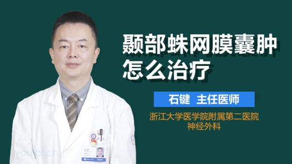 蛛网膜囊肿用什么药（蛛网膜囊肿用什么药效果好）-图3