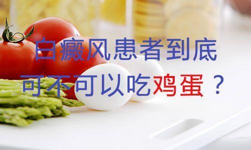 关于白癜风可以少量吃鸡蛋的信息-图2