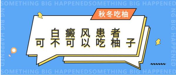 关于白癜风好了可以吃柚子吗的信息