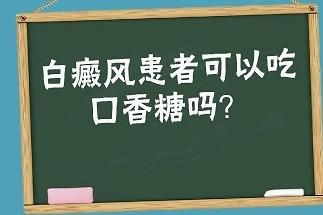 吃口香糖对白癜风有危害吗（吃口香糖能使牙变白吗）-图2