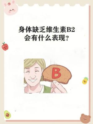 吃维生素b2对白癜风有好处吗（维生素b2对白斑有用吗）-图3