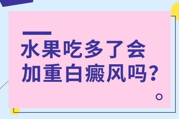 白癜风吃哪些水果好呢的简单介绍