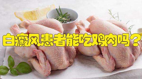 关于白癜风可以吃牛肉和鸡肉吗的信息