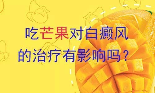 白癜风早期可以吃芒果吗的简单介绍-图2