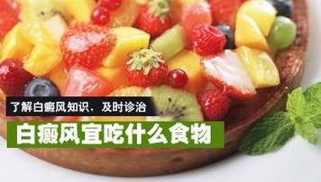 白癜风宜吃的食物水果的简单介绍-图3